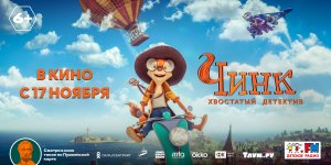 Чинк: хвостатый детектив, (2022)
