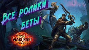 ВСЕ РОЛИКИ ИЗ БЕТЫ В СЮЖЕТЕ КОМПАНИИ WORLD OF WARCRAFT: THE WAR WITHIN #worldofwarcraft #warcraft