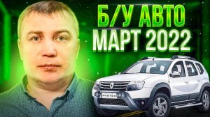 ВОТ ЭТО Цены!!! Б/У автомобили  Март 2022