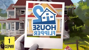 НОВЫЙ ХАУС ФЛИППЕР ▶ House Flipper 2 #1