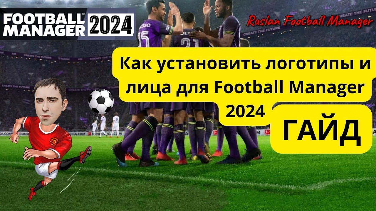 Как установить логотипы и лица для Football Manager 2024 ГАЙД