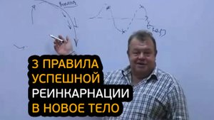 3 правила успешной Реинкарнации в новое тело