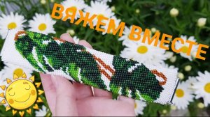 БРАСЛЕТ из БИСЕРА - МАСТЕР КЛАСС. TUTORIAL. DIY