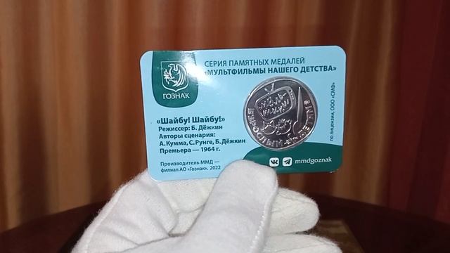 Жетоны Шайбу !!Шайбу! и 200 лет Гознаку   Пополнение коллекции