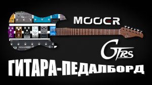 James Lo Scott: "Гитара-педалборд – Mooer GTRS"