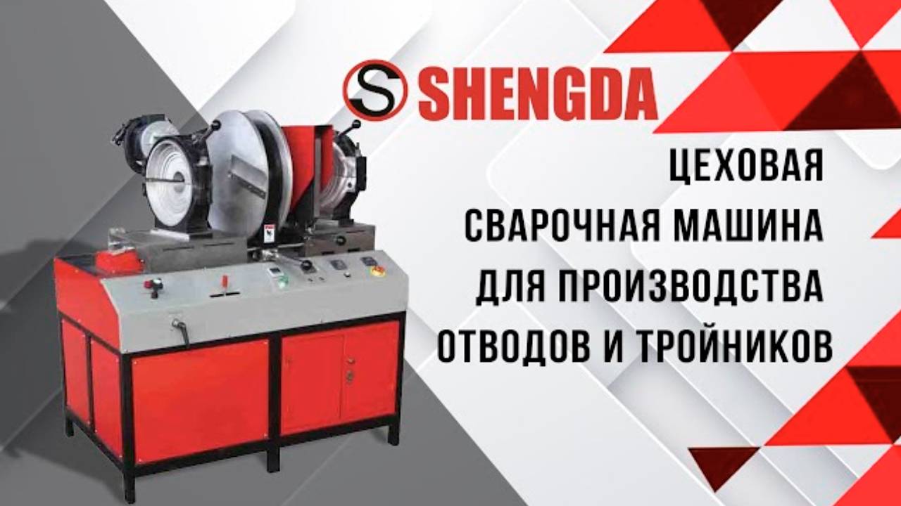 Цеховая сварочная машина SHG315 #shengda #производствоотводов