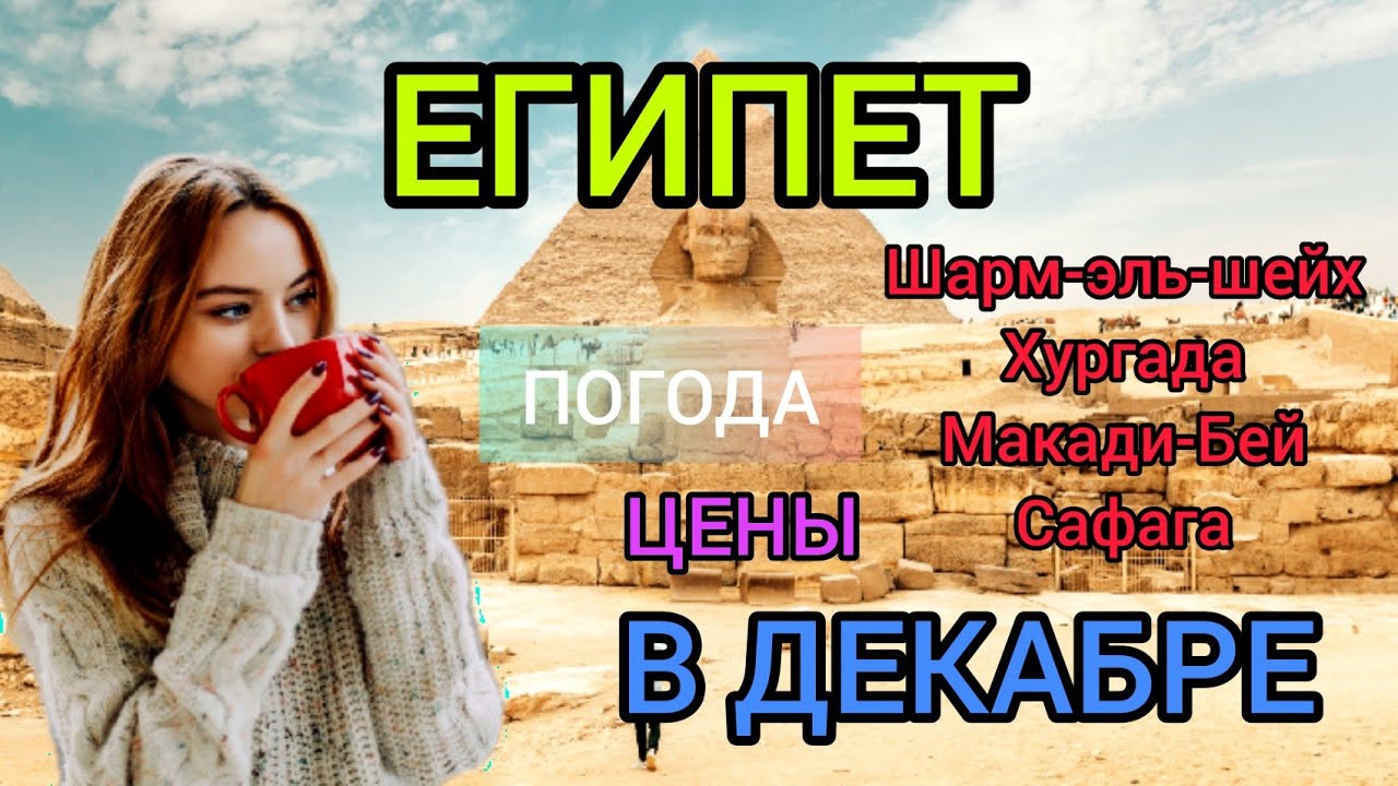Египет в декабре_ погода, цены, море, отдых в Шарм-эль-Шейхе, Хургаде, Макади-Бей, Сафаге зимой.mp4