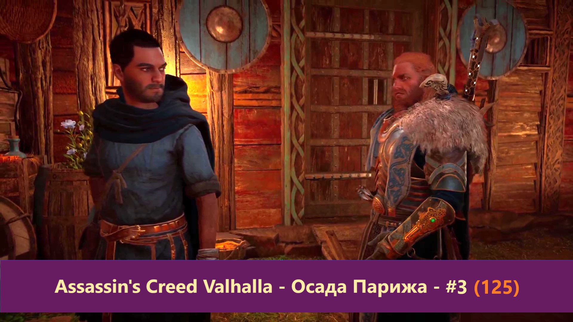 Assassin's Creed Valhalla - Осада Парижа - Прохождение #3 (125)