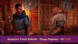 Assassin's Creed Valhalla - Осада Парижа - Прохождение #3 (125)