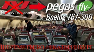 Pegas Fly: Рейс Москва - Екатеринбург на Boeing 767-300.mp4