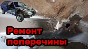 S01E032 ВАЗ-21130 Ремонт поперечины и подготовка дна к лонжерону.