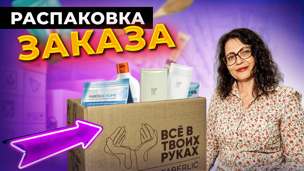 ВСЕ В МОИХ РУКАХ! РАСПАКОВКА ЗАКАЗА ФАБЕРЛИК