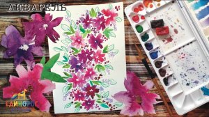 Акварель для начинающих. Уроки рисования для детей. Просто рисуем. Как нарисовать цветы.