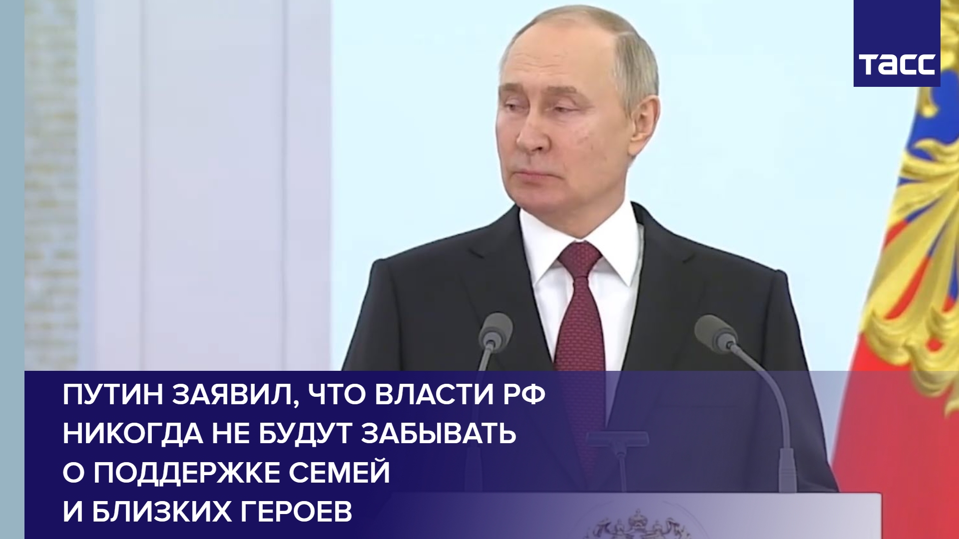 Путин заявил, что власти РФ никогда не будут забывать о поддержке семей и близких героев