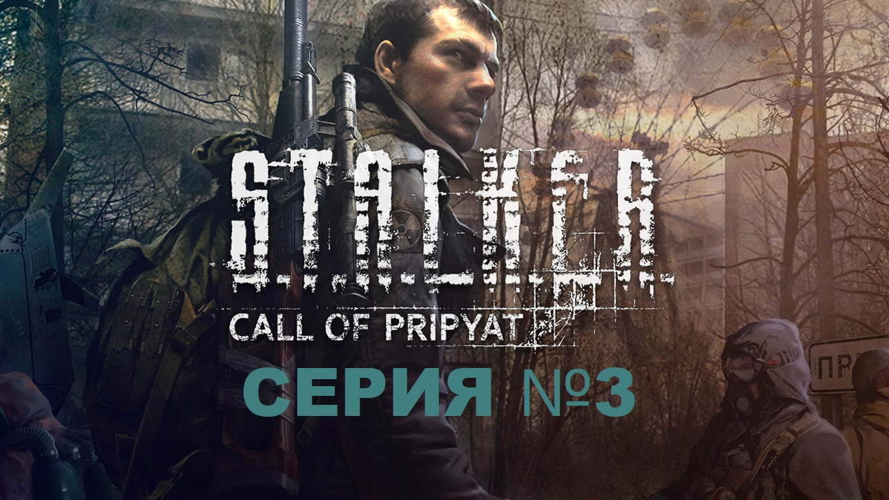 S.T.A.L.K.E.R. Call of Pripyat, Сталкер зов Припяти  серия 3 , Юпитер