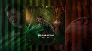 Asatro - Мадагаскар (Официальная премьера трека)