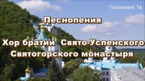 Песнопения - Хор братии Свято-Успенского Святогорского монастыря