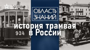 Какие трамваи были в Санкт-Петербурге до революции? Лекция историка Николая Чеканова