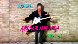 Обзор #9: Джордж Харрисон. Часть 1