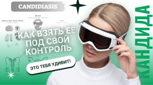 Как взять кандиду под свой контроль. Наталья Филиппова