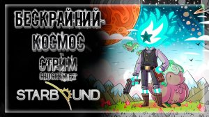 ОТКРЫВАЕМ НОВЫЕ ПЛАНЕТЫ! В ПОИСКА НУЖНЫХ РЕСУРСОВ! | Стрим #5 | Играем в  Starbound