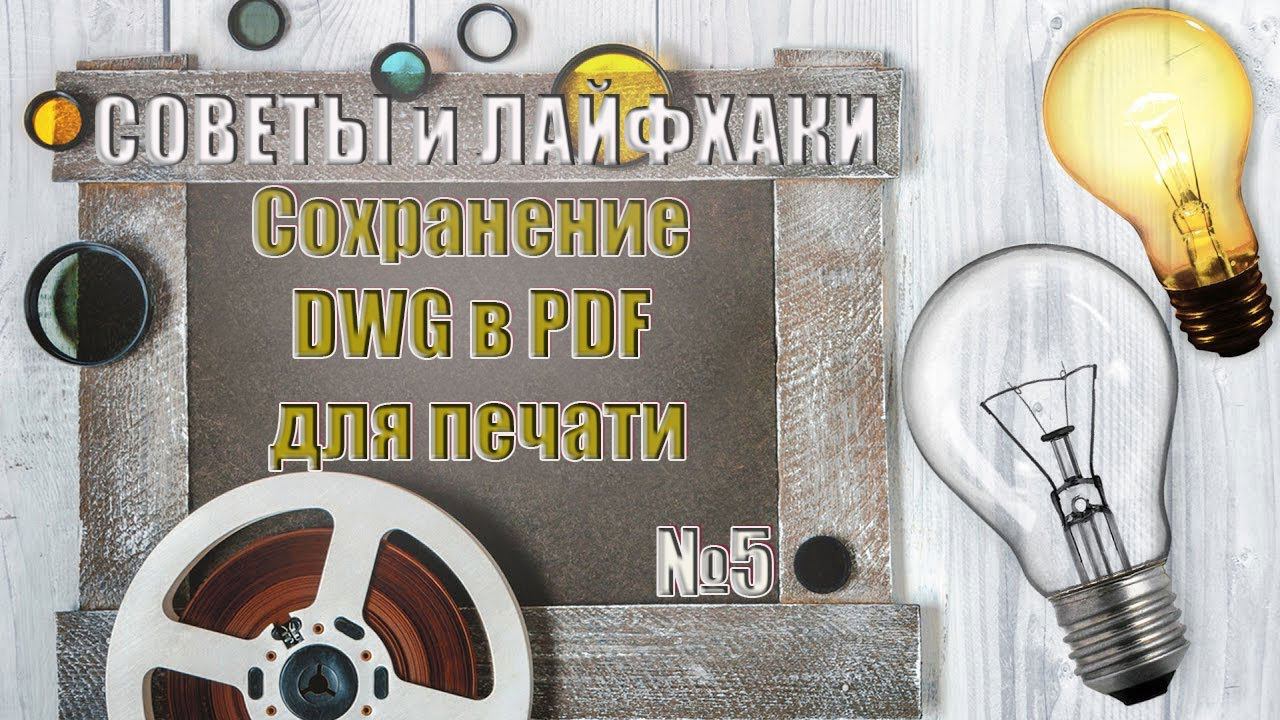 Сохранение DWG в PDF для печати