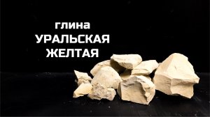 Глина Уральская желтая небольшой обзор, описание вкуса, хруст асмр | МелОК