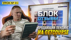 Урок 11. Создаем блок «Отзывы» на лендинге || Структура лендинга на GetCourse