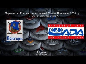 Волгарь 2009 (Тольятти) - Лада 2009 (Тольятти)