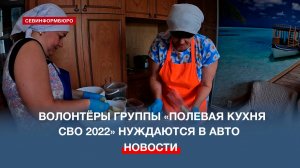 Севастопольские волонтёры готовят на фронт сухие супы, каши и борщ