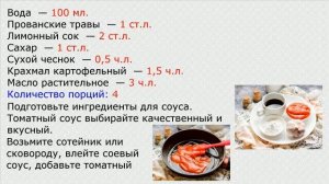 Кисло сладкий соус с крахмалом