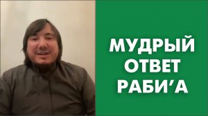 Мудрый ответ Раби’а