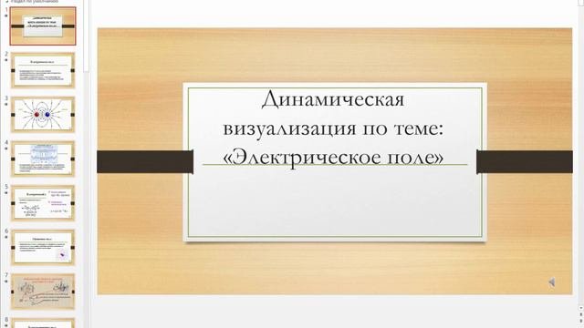 Динамическая визуализация учебных элементов   PowerPoint Сбой активации продукта 2021 03 22 23 32 0