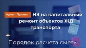 НЗ на капитальный ремонт объектов ЖД. Порядок расчета сметы