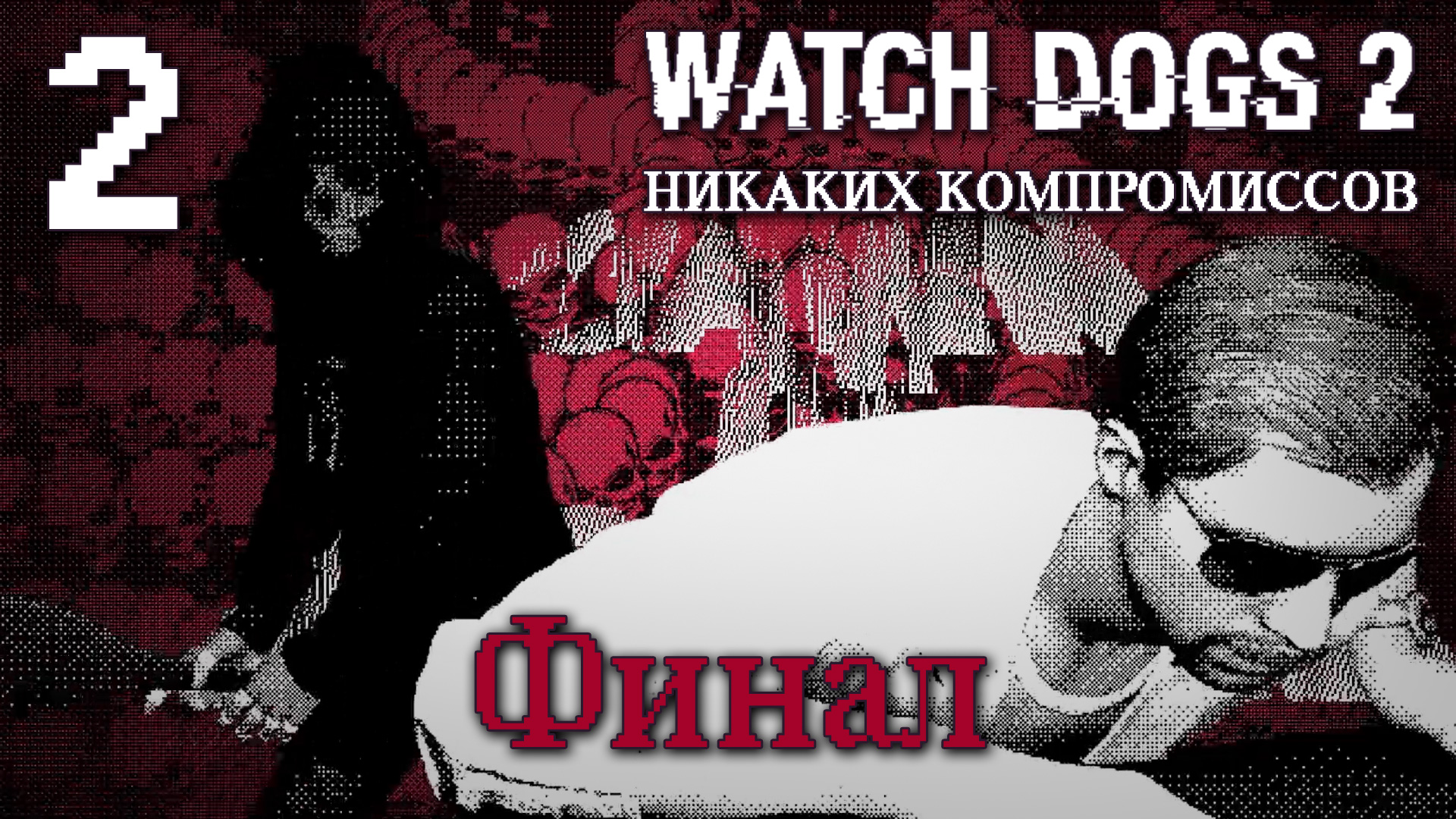 Watch Dogs 2 - Никаких компромиссов - Прохождение игры на русском [#2] Финал | PC (2017 г.)