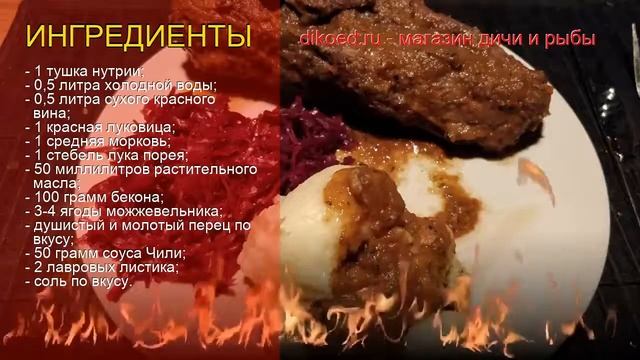 Рецепты из нутрии - как приготовить нутрии пошаговый рецепт - Нутрия в винном соусе за 120 минут