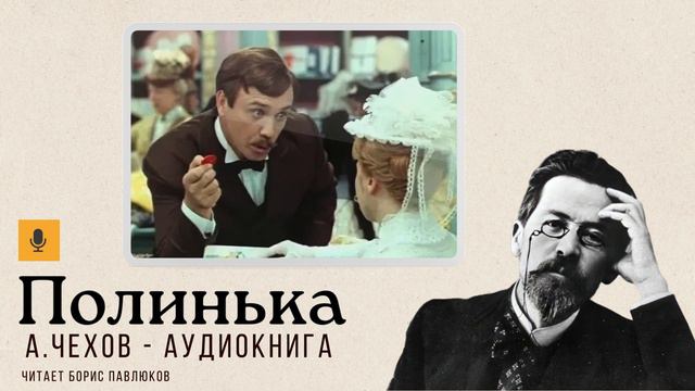 Антон Чехов "Полинька"