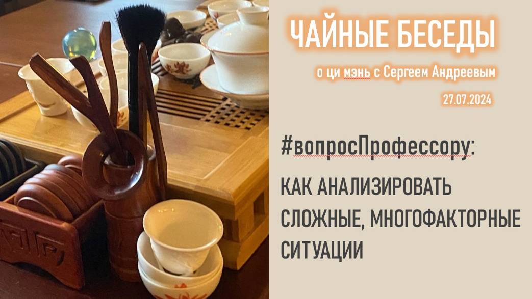 #вопросПрофессору: Как анализировать сложные, многофакторные ситуации в Ци Мэнь?