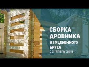 Сборка дровника из уцененного бруса в сентябре 2018 года