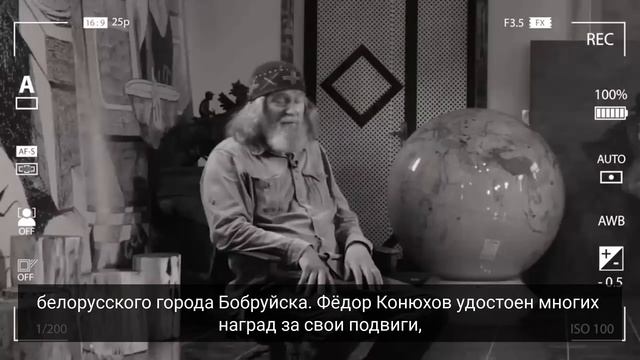 История Успеха великого путешественника Фёдора Конюхова