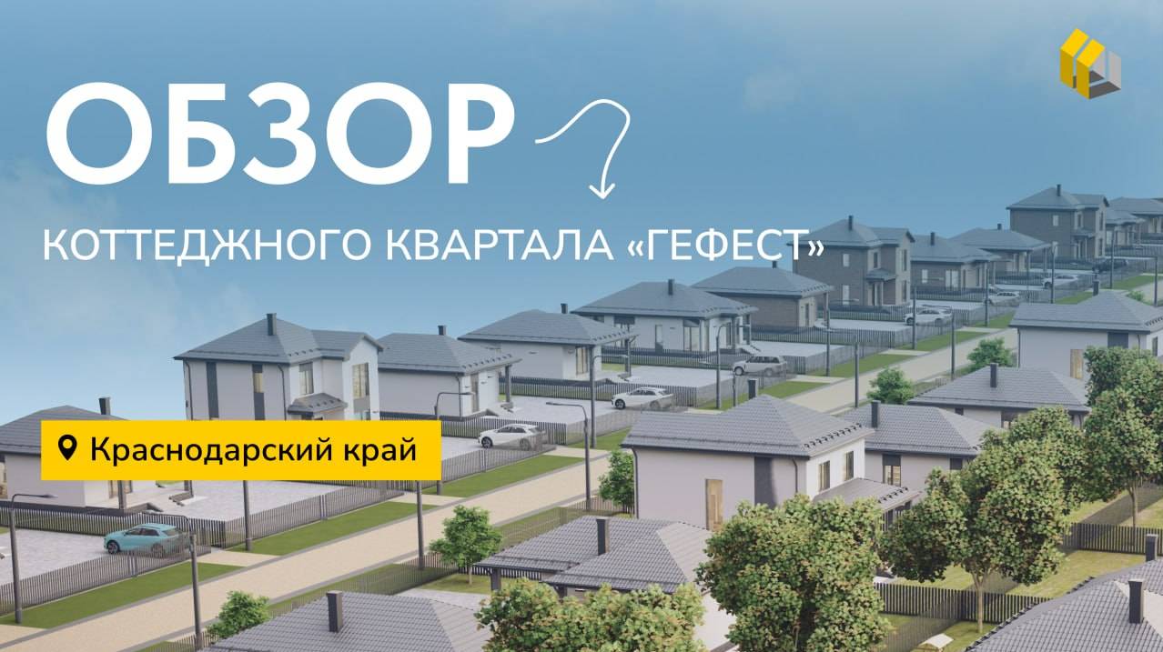 Обзор Коттеджного Квартала «Гефест» | Стройбакс | Дом на Юге | Темрюк |
