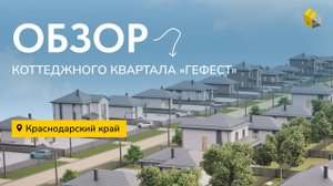 Обзор Коттеджного Квартала «Гефест» | Стройбакс | Дом на Юге | Темрюк |