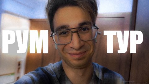 РУМТУР ПО МОЕЙ КВАРТИРЕ