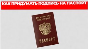 КАК ПРИДУМАТЬ ПОДПИСЬ НА ПАСПОРТ