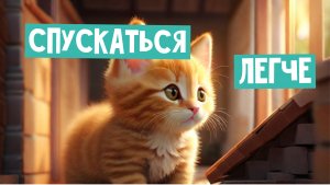 ?Спускаться Легче?_Волшебные сказки для детей_