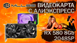 Очередная видеокарта MLLSE RX 580 2048SP 8Gb с Алиэкспресс