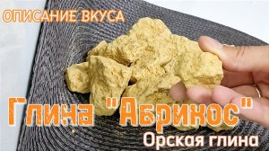 Описание вкуса глины АБРИКОС| Орская глина АБРИКОС