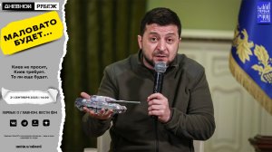 Киев не просит, Киев требует. То ли еще будет.