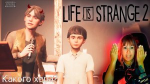 Life is strange 2  #12 | Опять подстава |