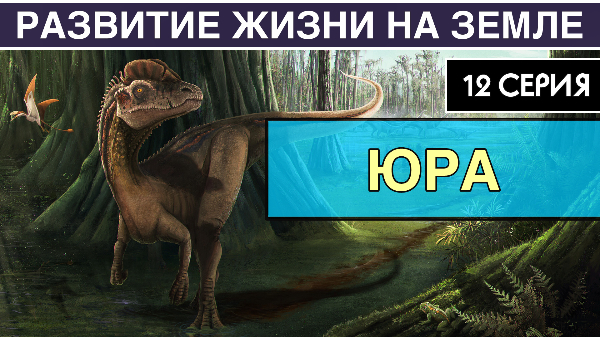 ЮРСКИЙ ПЕРИОД. Развитие жизни на Земле. 12 серия | Парк Юрского периода. Динозавры